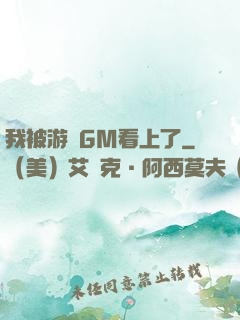 我被游戲GM看上了